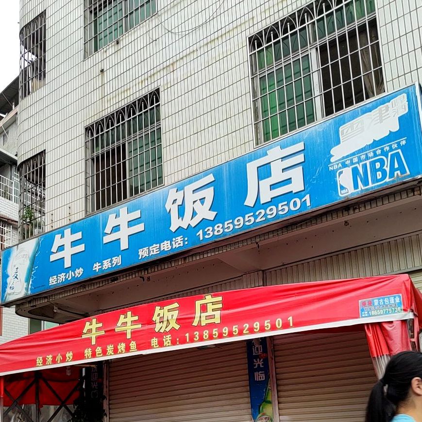 牛牛饭店