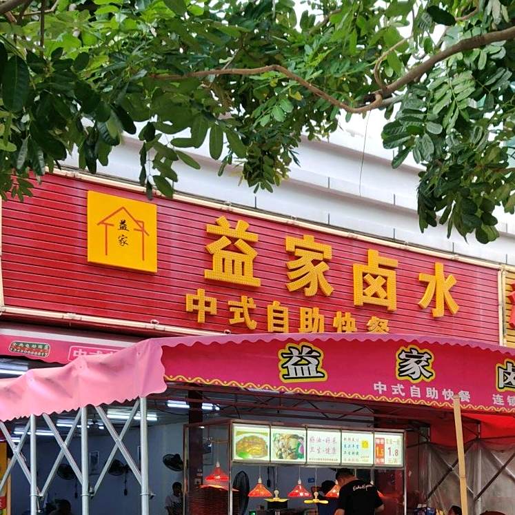 益家卤水(爱业路店)