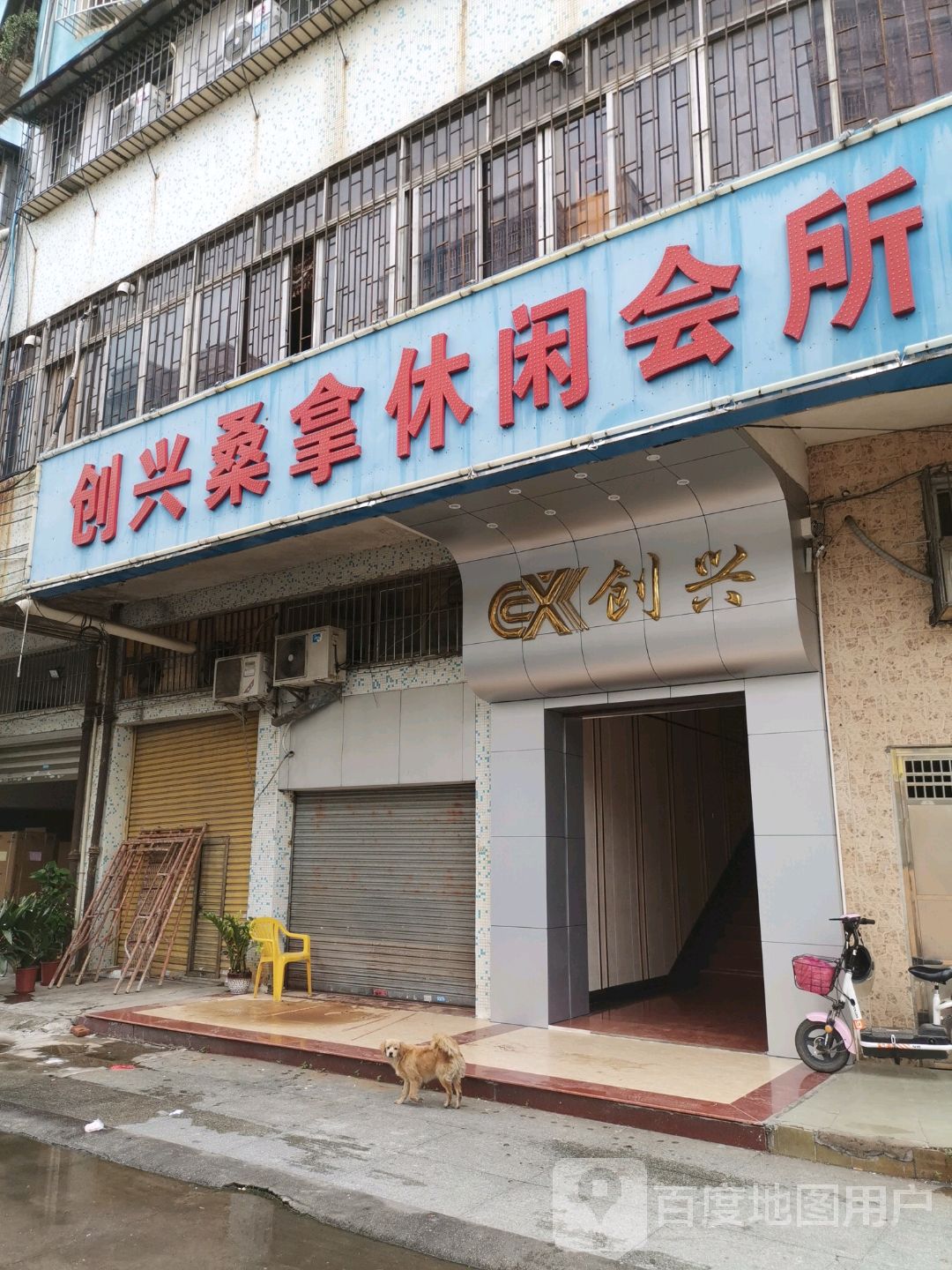 创兴桑拿休闲会所