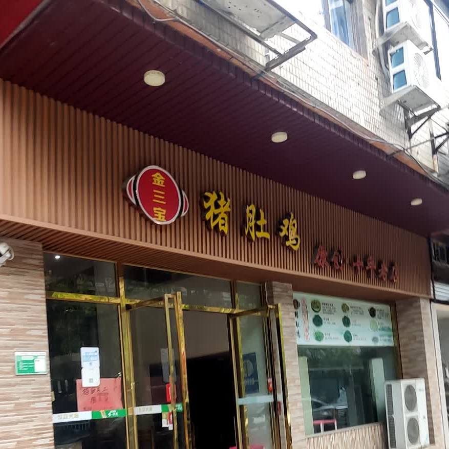 金三宝猪肚鸡(正华商务中心店)