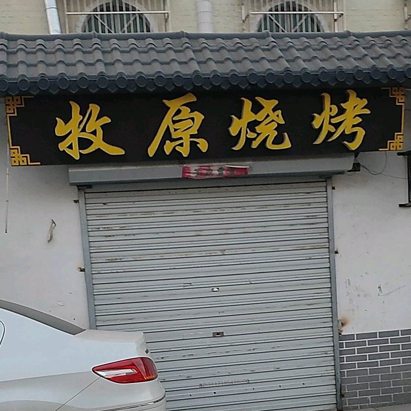 牧园烧烤