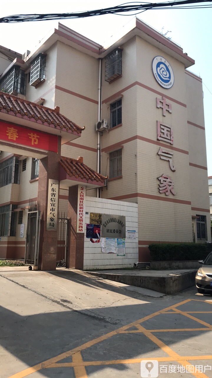 广东省信宜市气象局