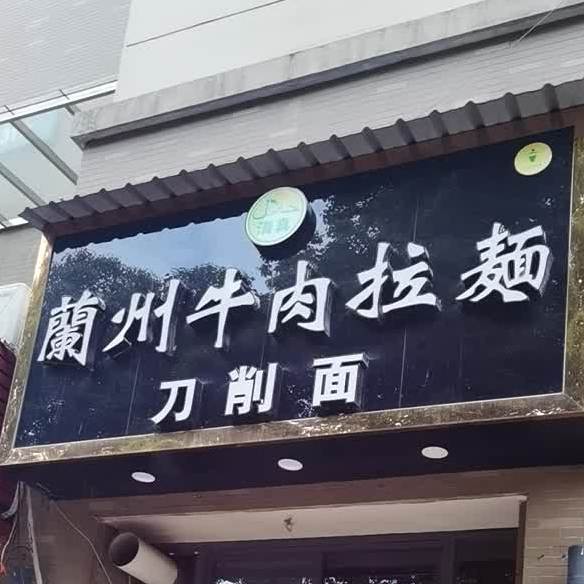 兰州牛肉面刀削面(新湖支路店)