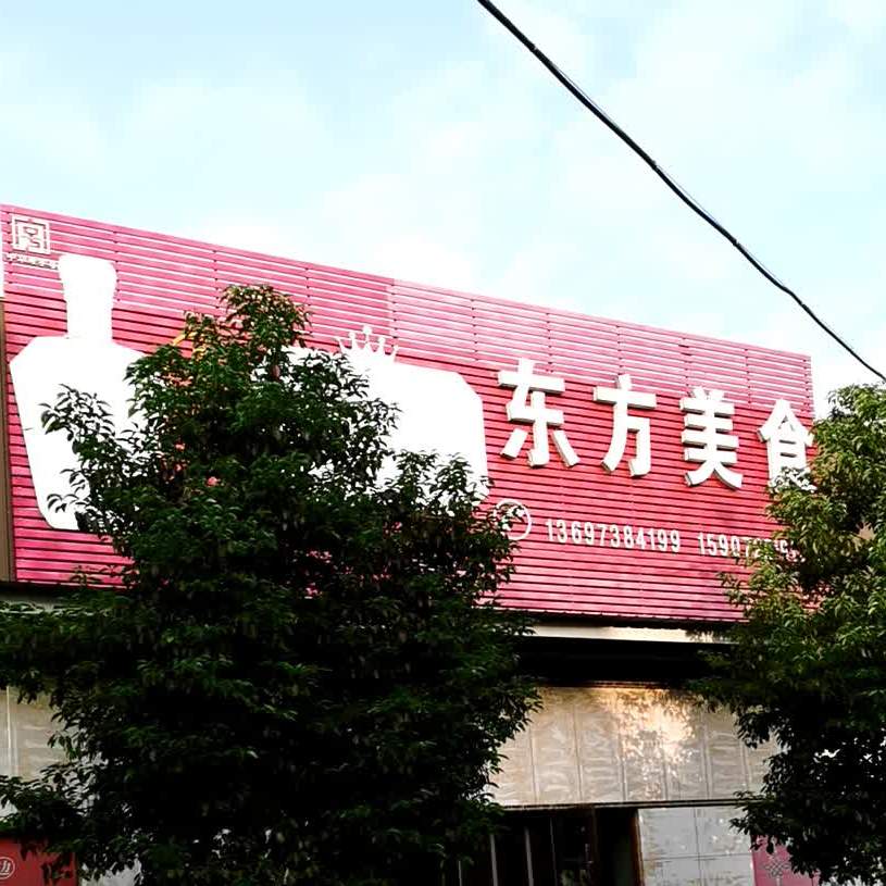 东方美食(东方名苑店)