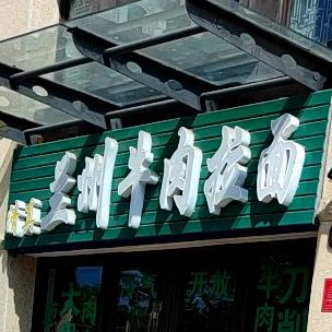 兰州牛肉拉面(星域小区店)