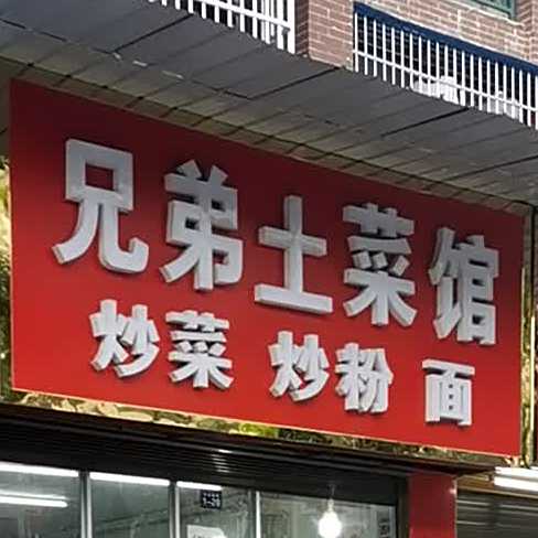 兄弟土菜馆(杏林居巷店)
