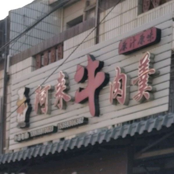 阿来卤肉店