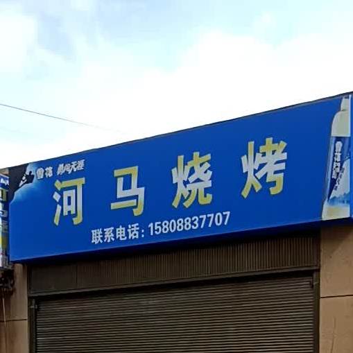 河马烤烧