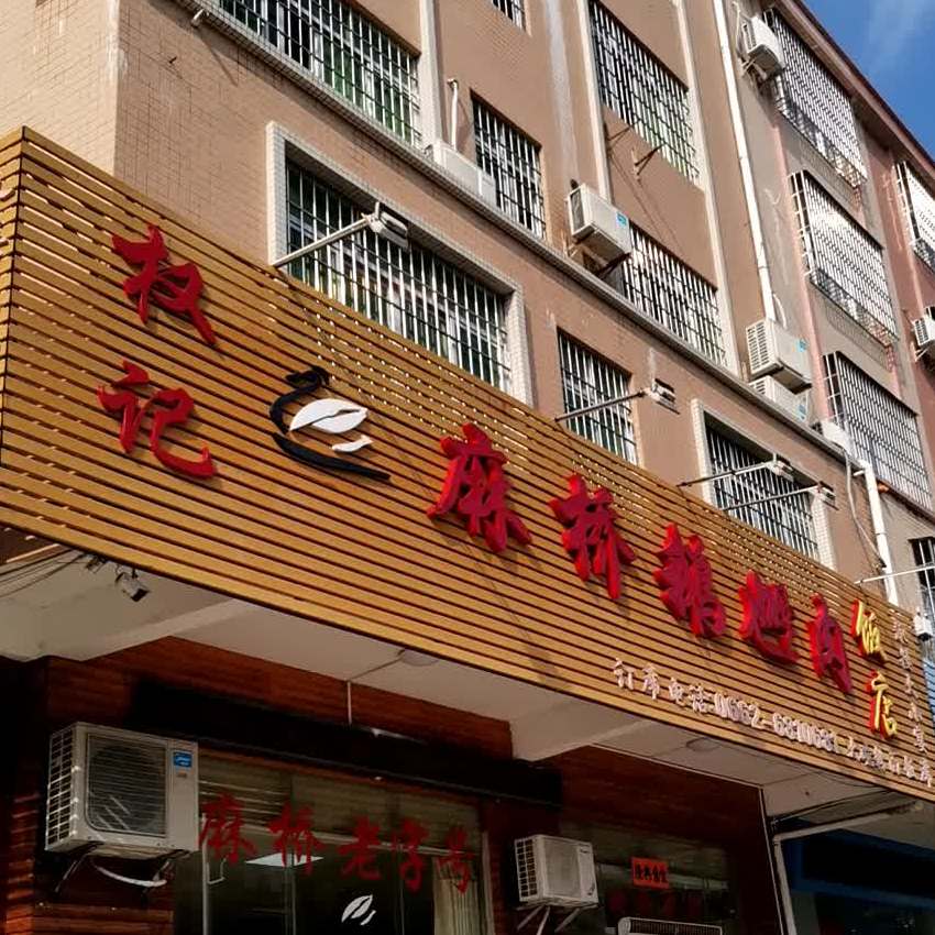权记麻桥鹅乸肉饭店