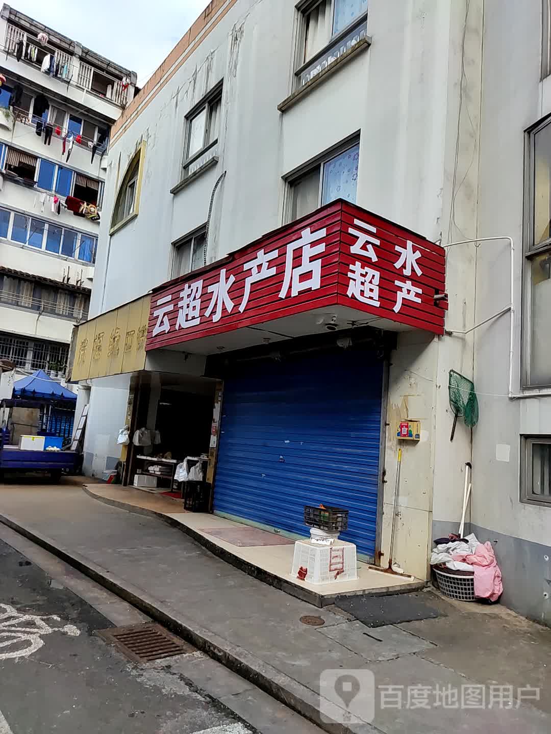 云超水产