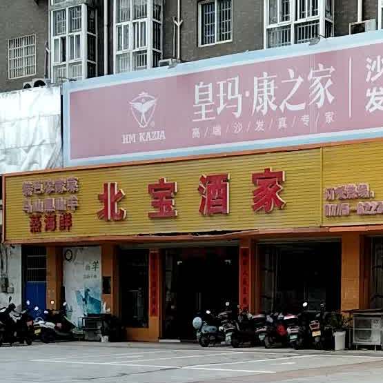 北宝酒家(金旺旺商贸城三区店)