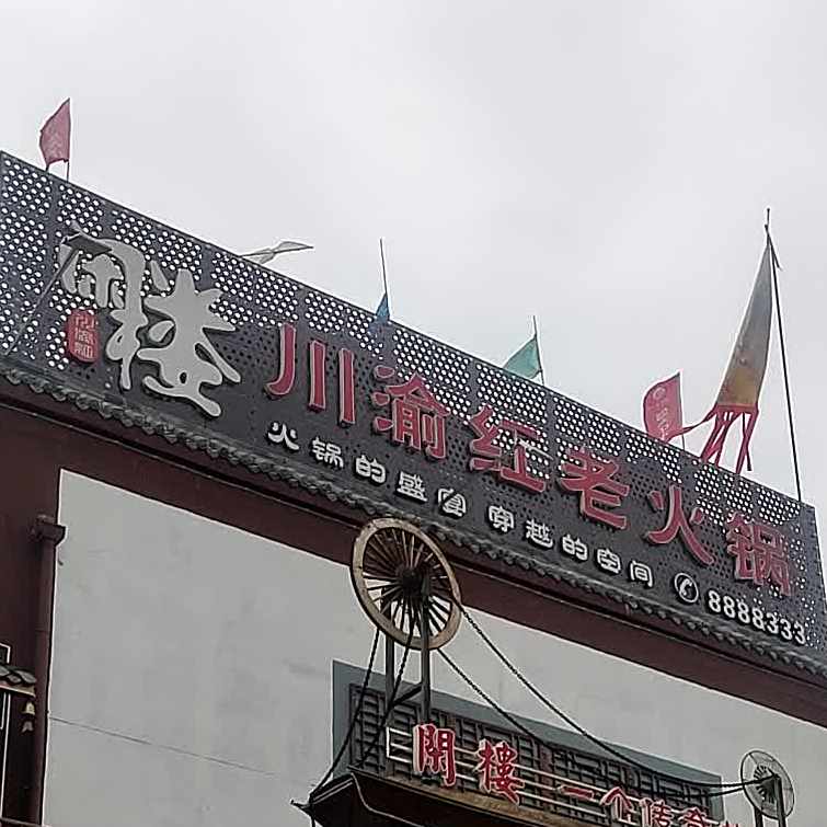 闲楼川渝红老火锅(什邡总店)