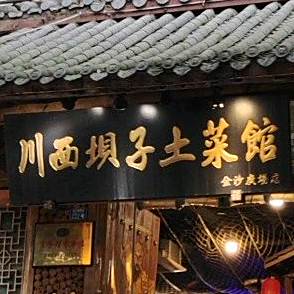 川西坝子土菜馆(金沙广场店)