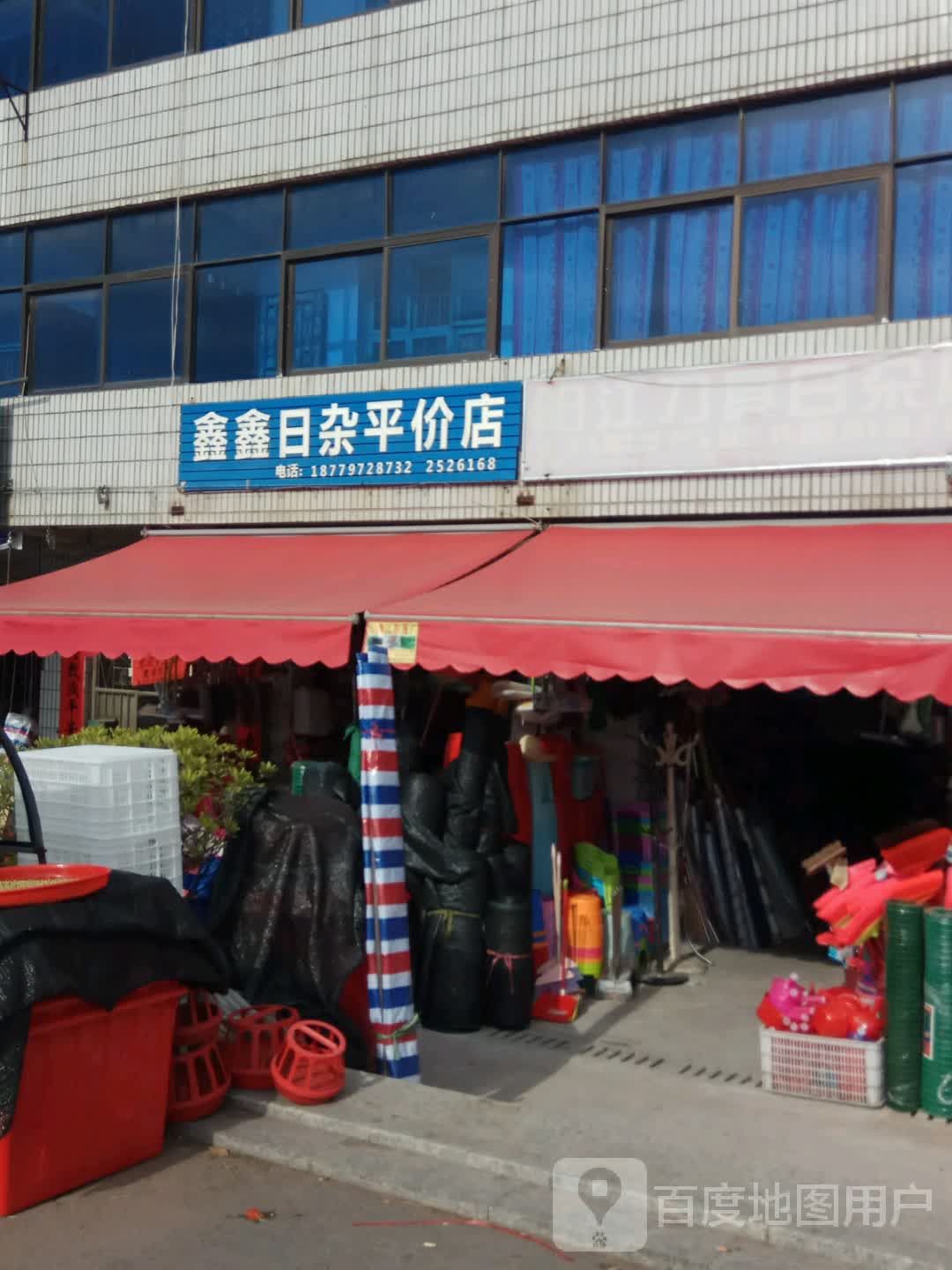 鑫鑫日杂店
