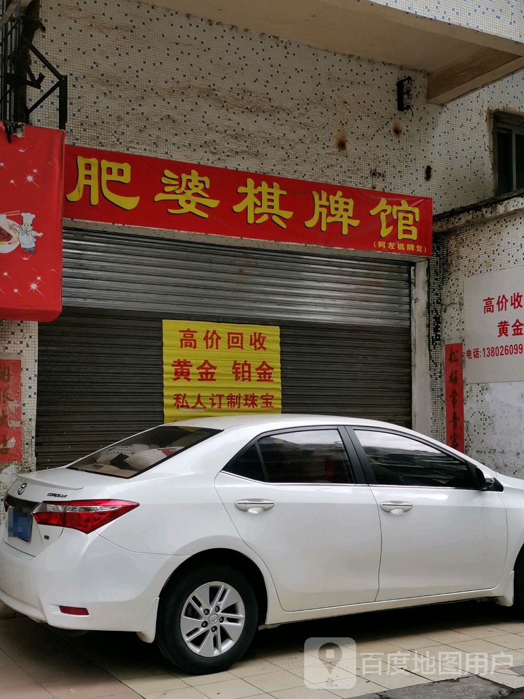 肥婆棋牌馆
