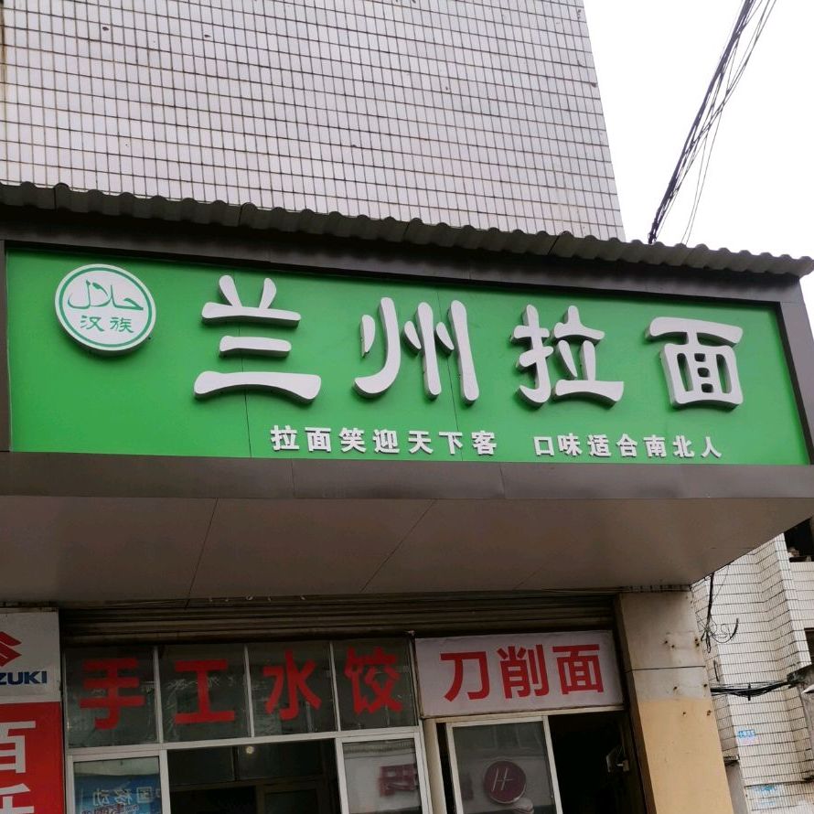 清真兰州拉面(凤凰二路店)