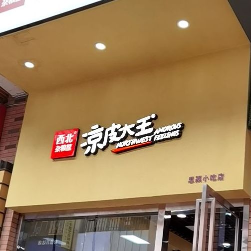 思颍小吃店