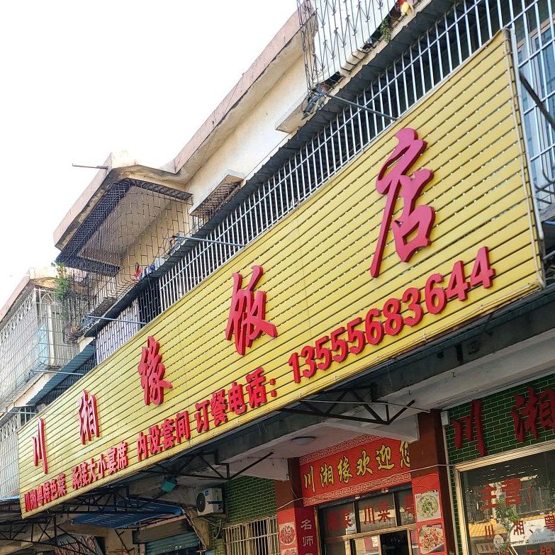 川湘缘饭店(新兴街店)