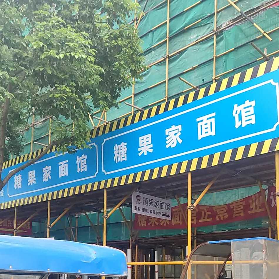 果糖家面馆(耀江商务写字楼店)