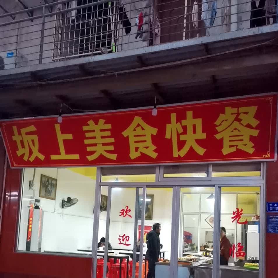 坂上没食快餐