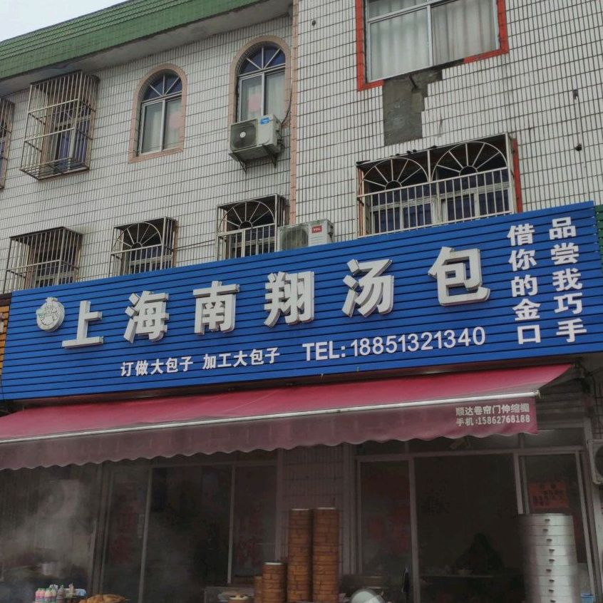 上海南翔康包(海平线店)