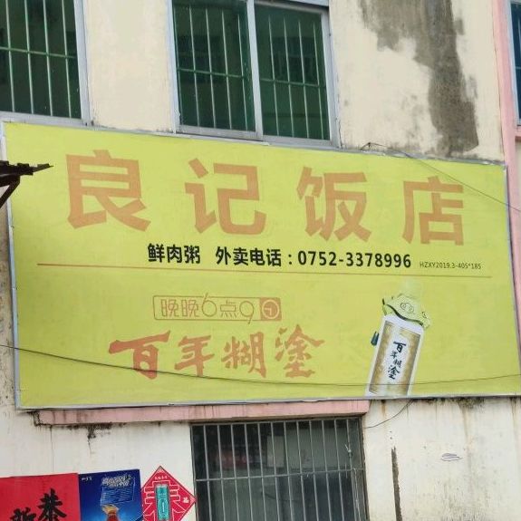 良记饭店(木棉街店)