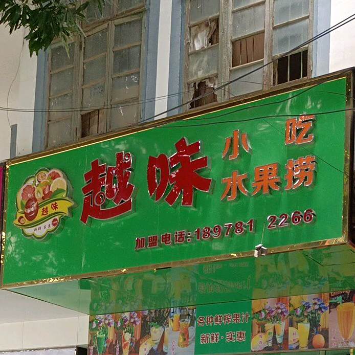 越味水果捞(松江路店)