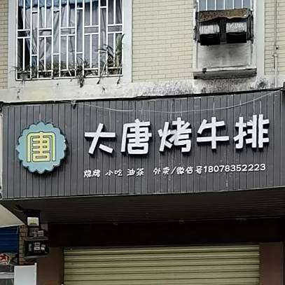 大唐烤牛排