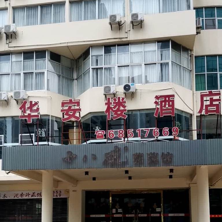 华安楼酒店