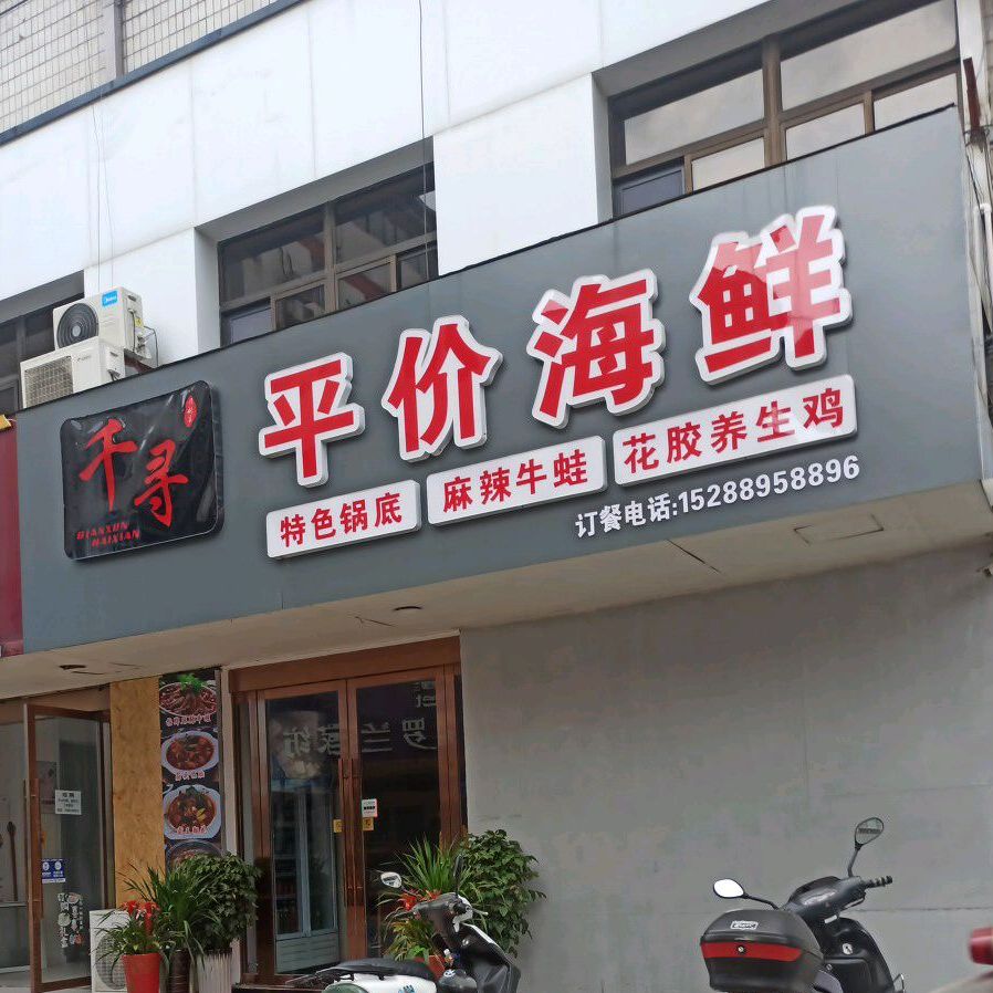 苏记千寻·平价海鲜(汇金广场总店)
