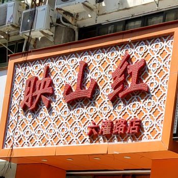 印山红(迎津店)