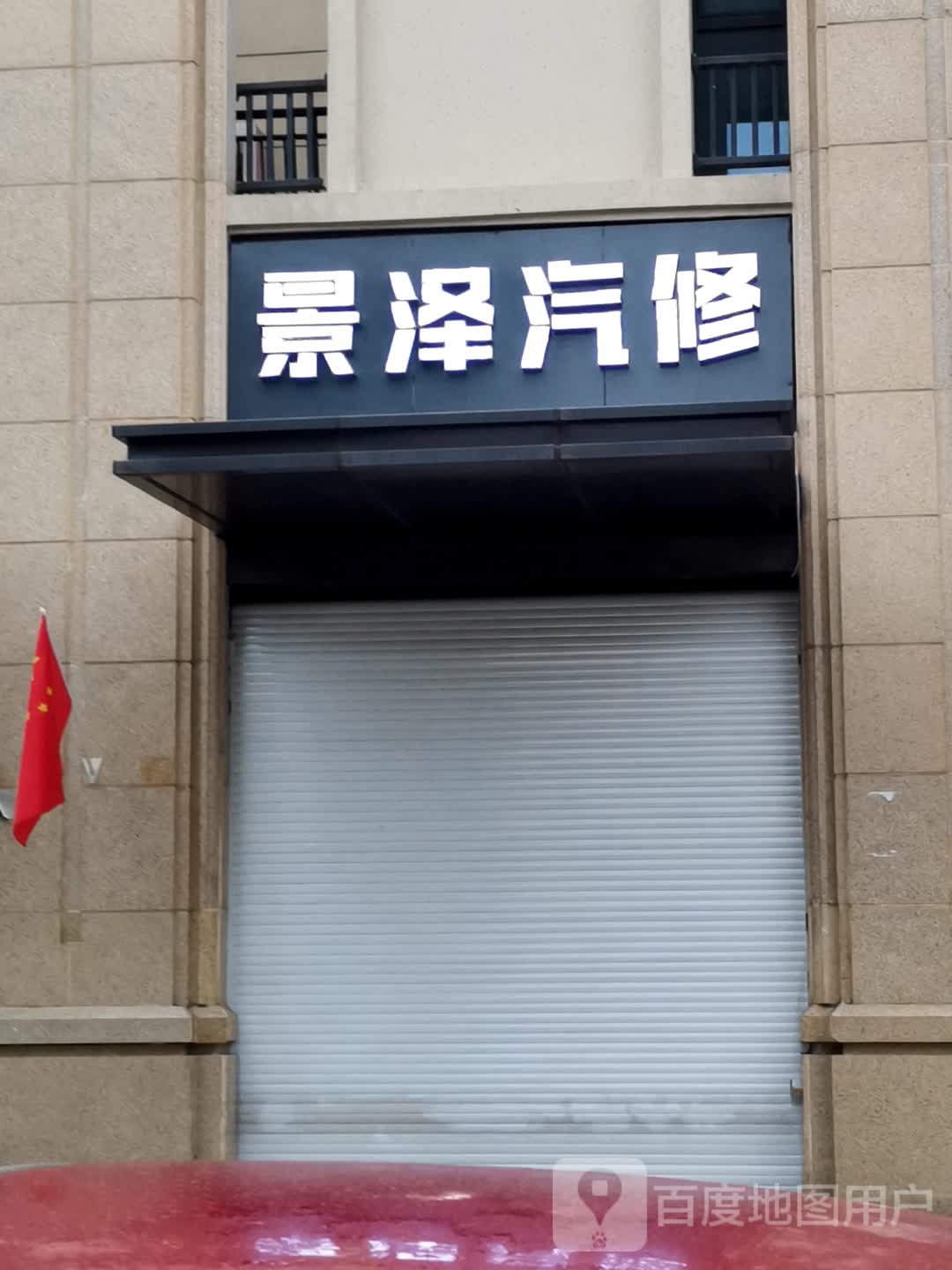 景泽汽修