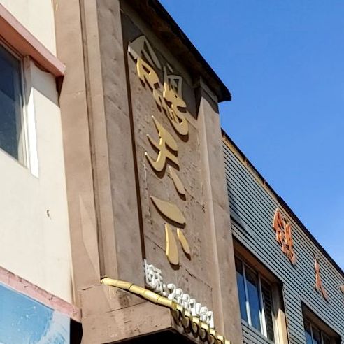 鸽天下(迎宾街店)