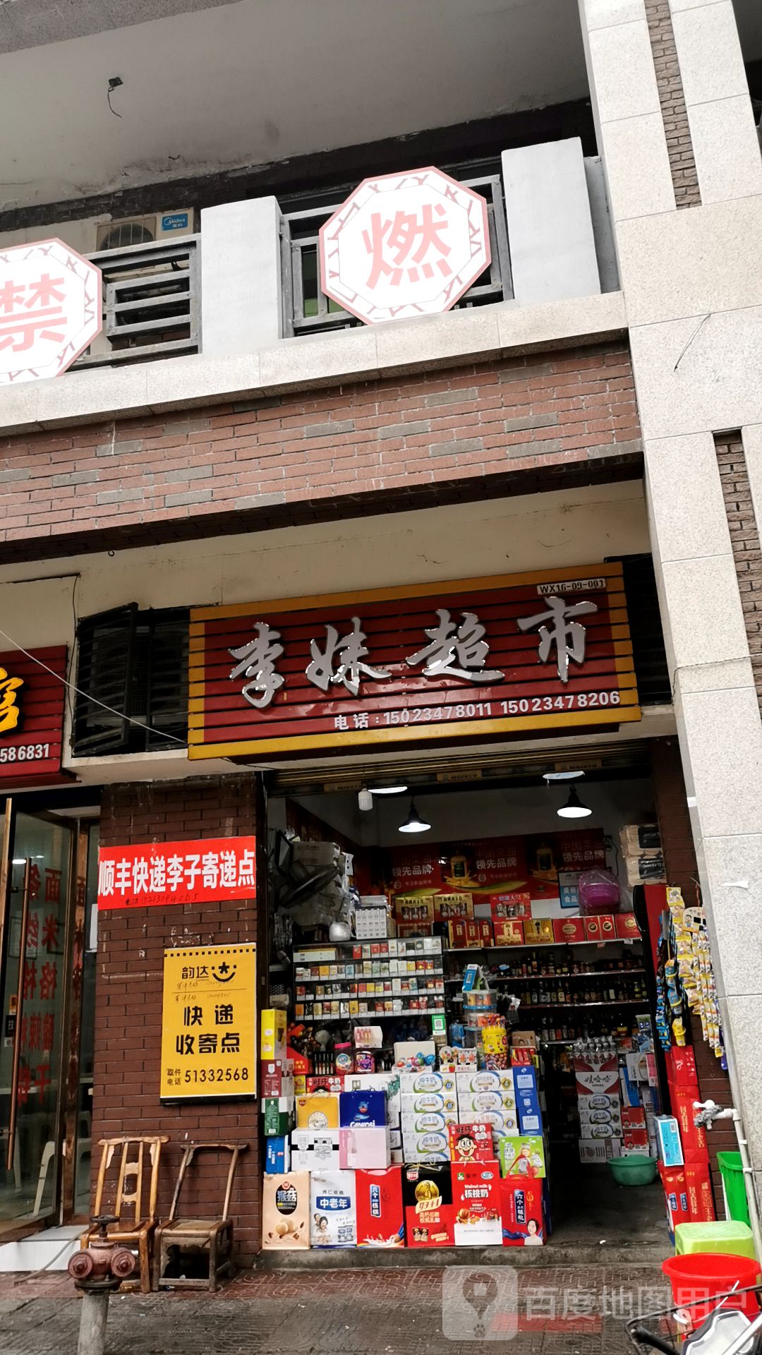 李妹超市