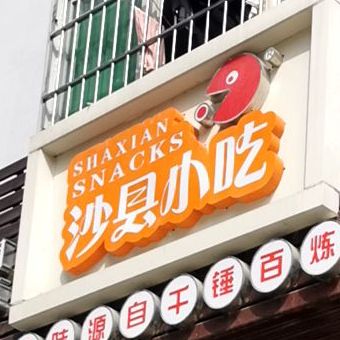 沙县小吃(横琴石山村)