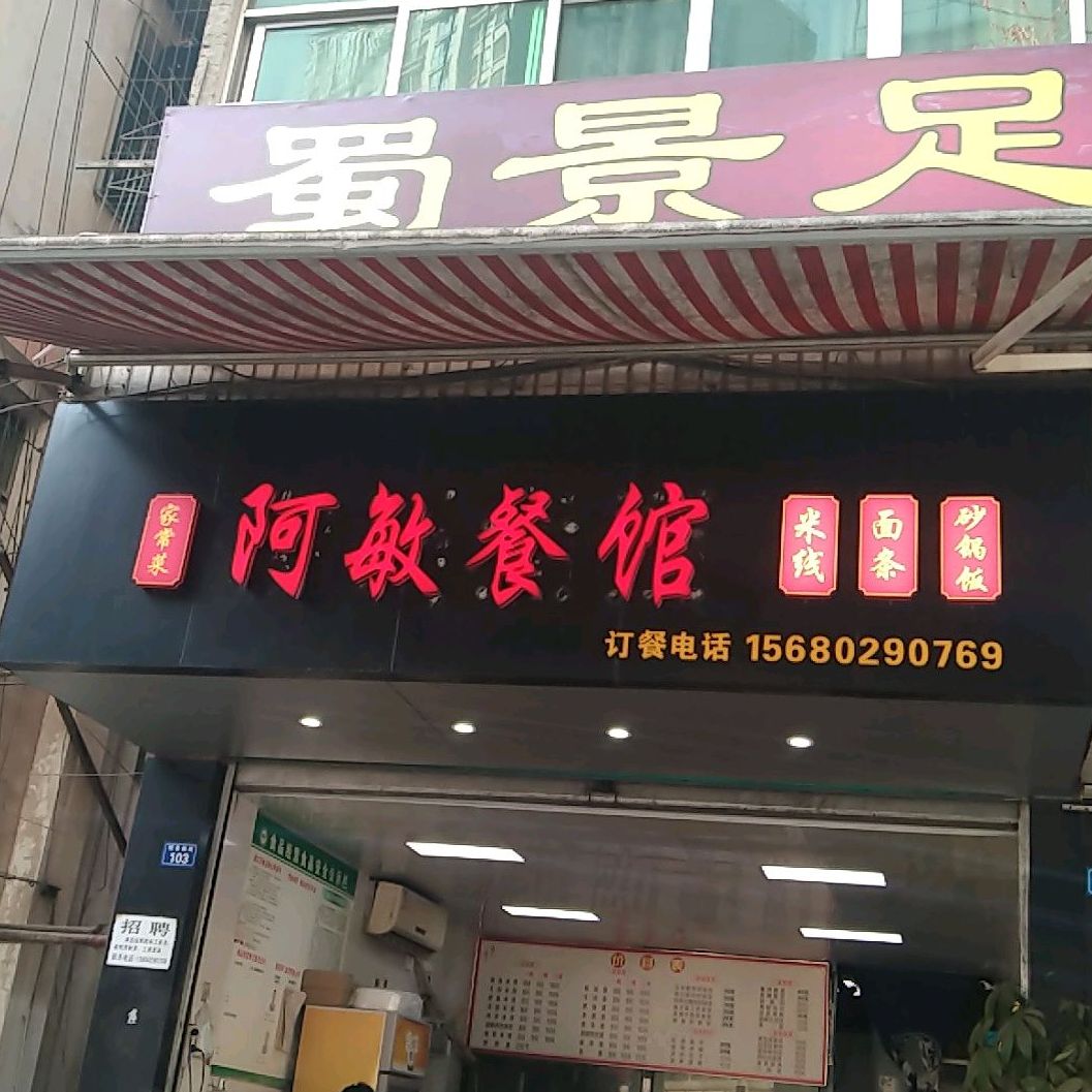 阿敏餐馆