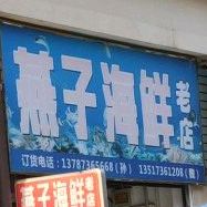 燕子小海(老店)