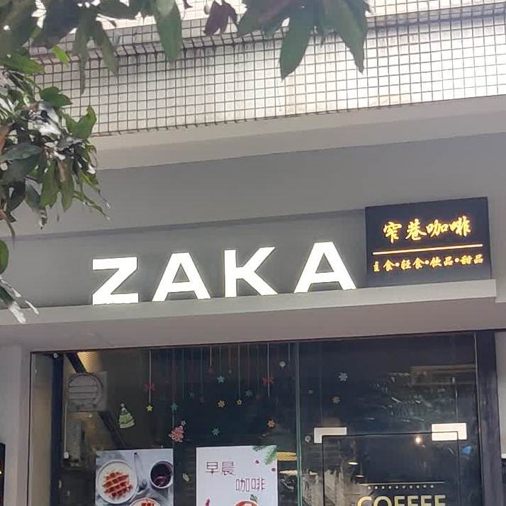 ZAKA窄巷(颐璟蓝天店)