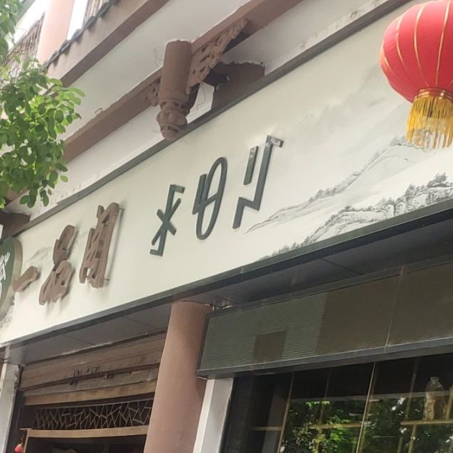 一品阁茶叶店(上顺城街店)