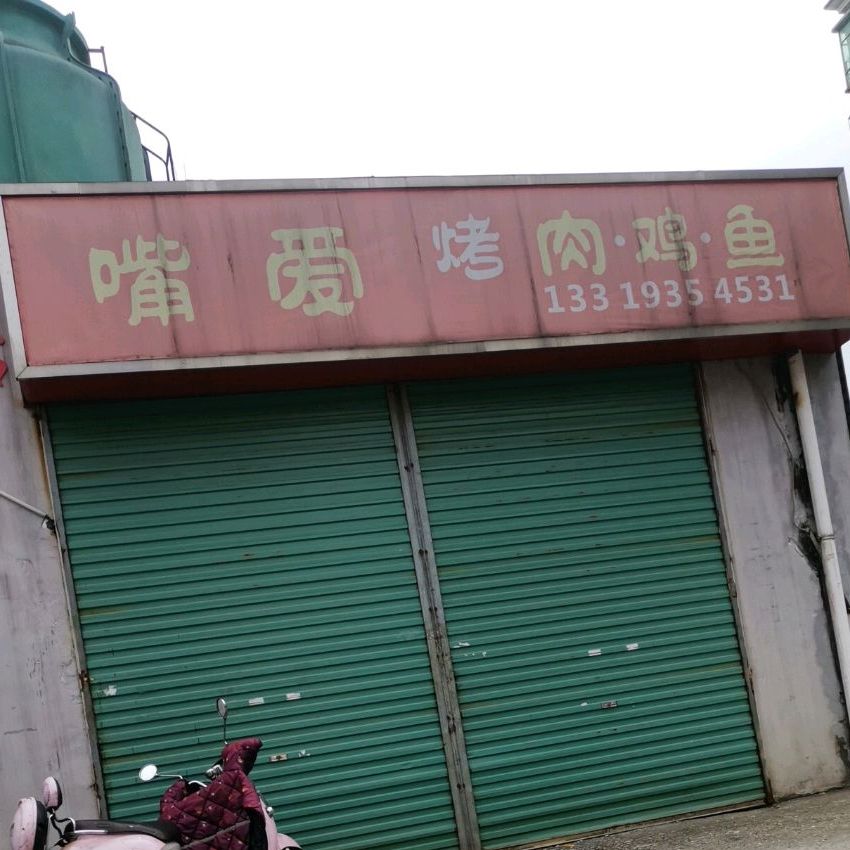 嘴热烤肉鸡鱼