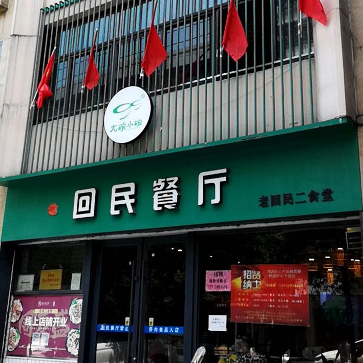 回民餐厅(红旗路店)