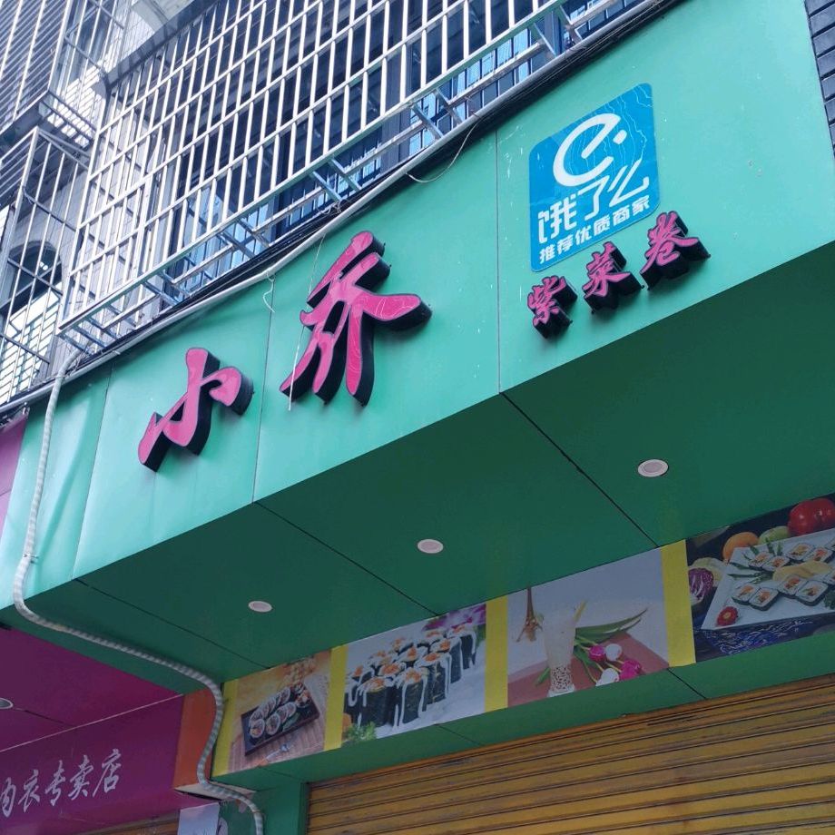 小乔紫菜卷(小乔店)