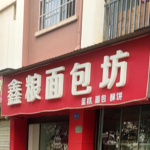 鑫粮面包坊