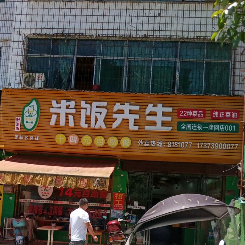 米饭先生(澄水路店)
