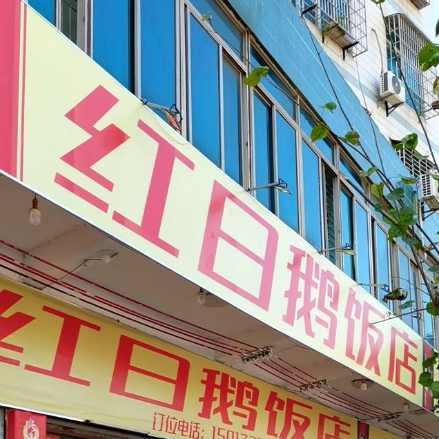 红日鹅饭店