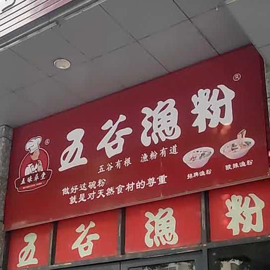 五谷渔粉(华坚南大道店)