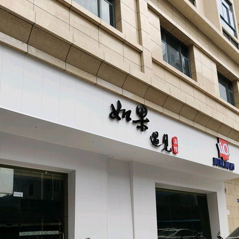 东莞市如果遇见酒馆