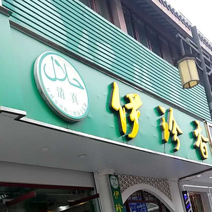 伊珍香清真回民餐厅(崇善清真寺店)