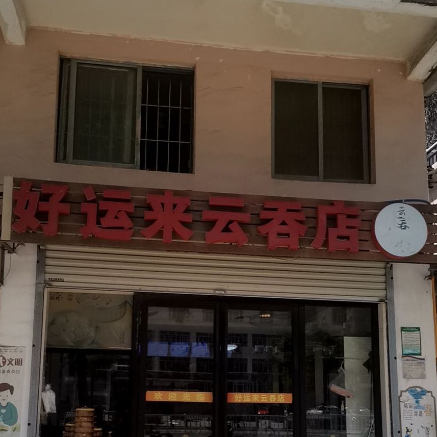 好运来云吞店(海滨大道中店)