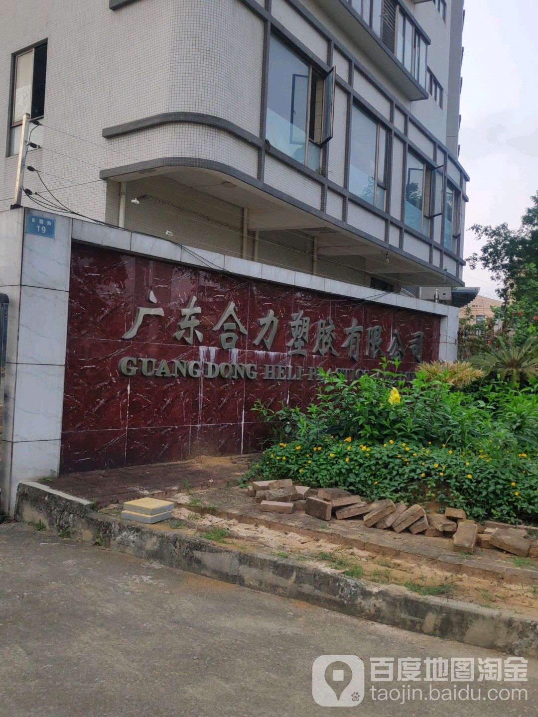 广东合力塑胶有限公司-东门